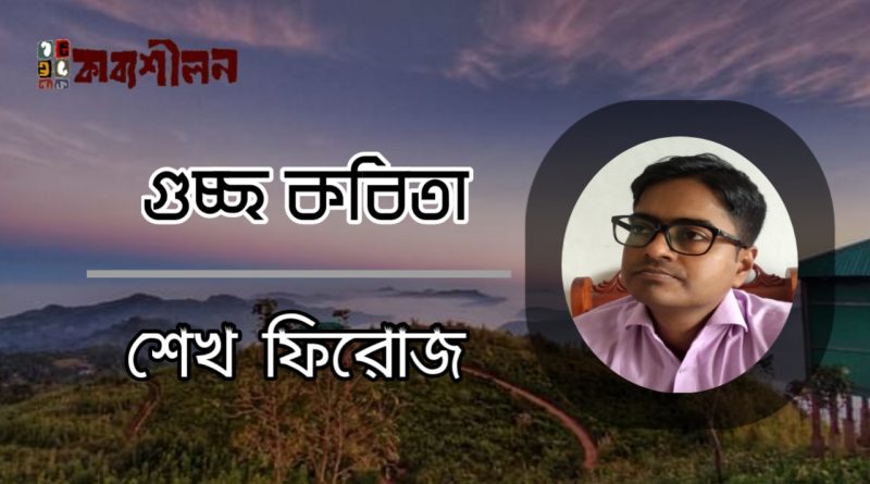 শেখ ফিরোজ