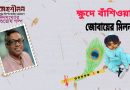 ঈদসংখ্যার শিশুতোষ গল্প।। ক্ষুদে বাঁশিওয়ালা।। জোবায়ের মিলন
