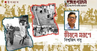 উপন্যাস- জীবনে মরণে- বিশ্বজিৎ বসু- পর্ব পনেরো