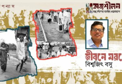 উপন্যাস- জীবনে মরণে- বিশ্বজিৎ বসু- পর্ব চৌদ্দ