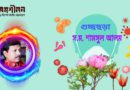 স.ম. শামসুল আলম।। ৫টি ছড়া