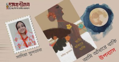 উপন্যাস।। আমি আঁধারে থাকি।। সাদিয়া সুলতানা।। পর্ব- ছয়