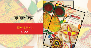 কাব্যশীলন ইপেপার বৈশাখসংখ্যা- ১৪৩৩