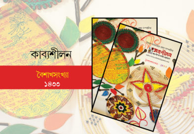 কাব্যশীলন ইপেপার বৈশাখসংখ্যা- ১৪৩৩