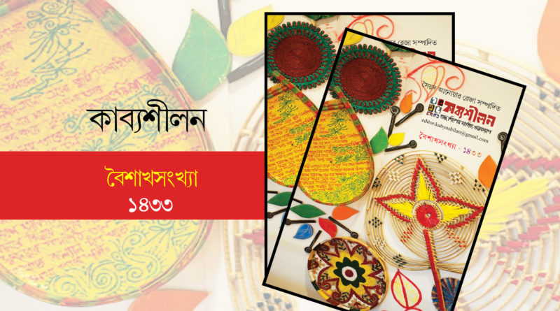 কাব্যশীলন ইপেপার বৈশাখসংখ্যা- ১৪৩৩