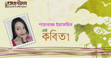 শাহানাজ ইয়াসমিন-এর কবিতা