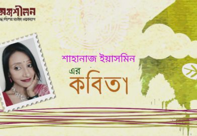 শাহানাজ ইয়াসমিন-এর কবিতা