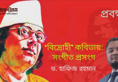 প্রবন্ধ।। ‘বিদ্রোহী’ কবিতায়: সংগীত প্রসংগ।। ড. হাফিজ রহমান