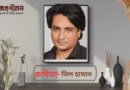 কবিতা- নিল হাসান