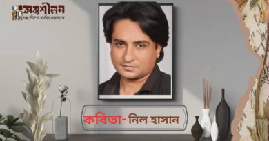 কবিতা- নিল হাসান