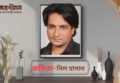 কবিতা- নিল হাসান