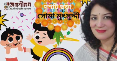 সোমা মুৎসুদ্দী’র দশটি ছড়া