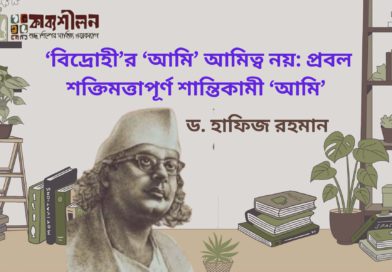প্রবন্ধ ‘বিদ্রোহী’র ‘আমি’ আমিত্ব নয়: প্রবল শক্তিমত্তাপূর্ণ শান্তিকামী ‘আমি’- ড. হাফিজ রহমান