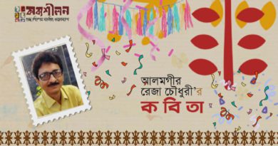 আলমগীর রেজা চৌধুরী’র নির্বাচিত কবিতা
