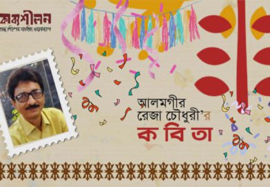আলমগীর রেজা চৌধুরী’র নির্বাচিত কবিতা