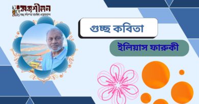 ইলিয়াস ফারুকী’র কবিতা গুচ্ছ