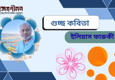 ইলিয়াস ফারুকী’র কবিতা গুচ্ছ