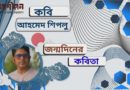 কবি আহমেদ শিপলু’র জন্মদিনে একগুচ্ছ কবিতা