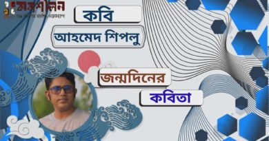 কবি আহমেদ শিপলু’র জন্মদিনে একগুচ্ছ কবিতা