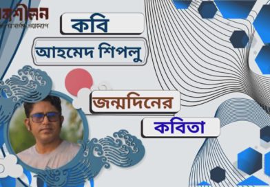 কবি আহমেদ শিপলু’র জন্মদিনে একগুচ্ছ কবিতা