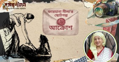 গল্প- আক্রোশ- ফারহানা নীলা