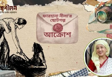 গল্প- আক্রোশ- ফারহানা নীলা