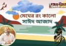 গল্প- মেঘের রং কালো -সাঈদ আজাদ