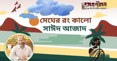 গল্প- মেঘের রং কালো -সাঈদ আজাদ