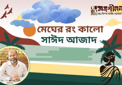 গল্প- মেঘের রং কালো -সাঈদ আজাদ