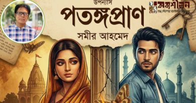 উপন্যাস- পতঙ্গপ্রাণ- সমীর আহমেদ- পর্ব দুই