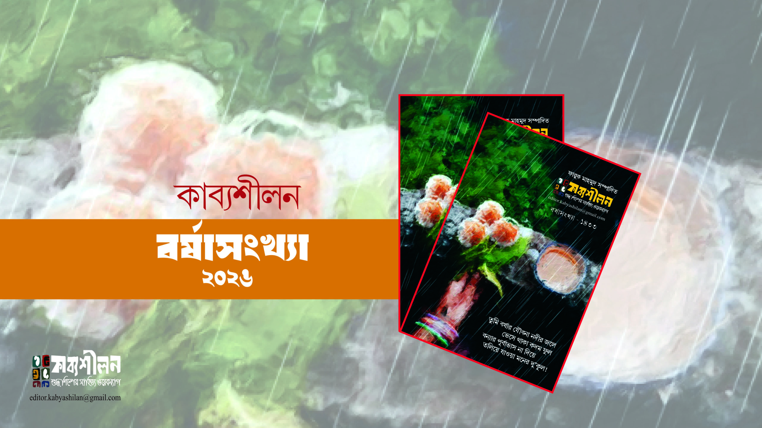 কাব্যশীলন বর্ষাসংখ্যা- ২০২৬ ইপেপার