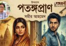 উপন্যাস। পতঙ্গপ্রাণ। সমীর আহমেদ। প্রথম পর্ব