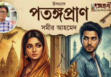 উপন্যাস। পতঙ্গপ্রাণ। সমীর আহমেদ। প্রথম পর্ব