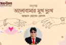 অণুগল্প। ভালোবাসার সুখ দুঃখ। আহমদ হোসেন হেলাল