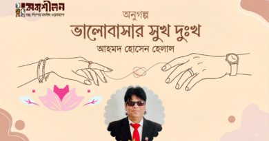 অণুগল্প। ভালোবাসার সুখ দুঃখ। আহমদ হোসেন হেলাল