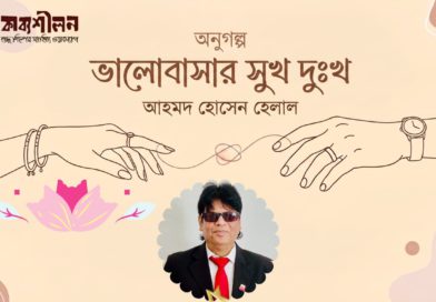 অণুগল্প। ভালোবাসার সুখ দুঃখ। আহমদ হোসেন হেলাল