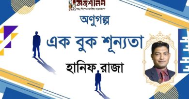 অণুগল্প। এক বুক শূন্যতা। ‎হানিফ রাজা
