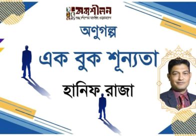 অণুগল্প। এক বুক শূন্যতা। ‎হানিফ রাজা