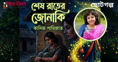 ছোটগল্প। শেষ রাতের জোনাকি। কানিজ পারিজাত
