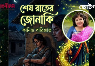 ছোটগল্প। শেষ রাতের জোনাকি। কানিজ পারিজাত
