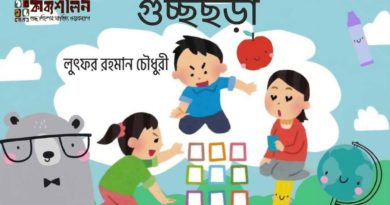 গুচ্ছছড়া- লুৎফুর রহমান চৌধুরী