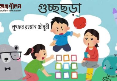 গুচ্ছছড়া- লুৎফুর রহমান চৌধুরী