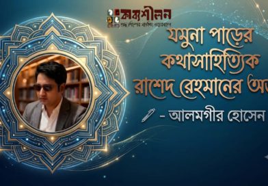 যমুনা পাড়ের কথাসাহিত্যিক রাশেদ রেহমানের অর্জন- আলমগীর হোসেন