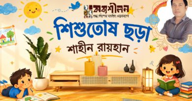 ছড়া- শাহীন রায়হান