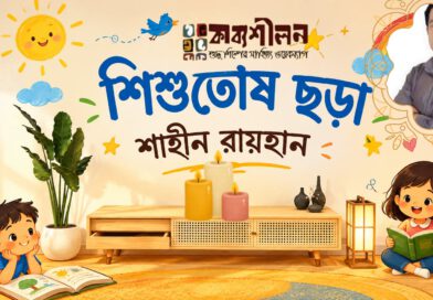 ছড়া- শাহীন রায়হান