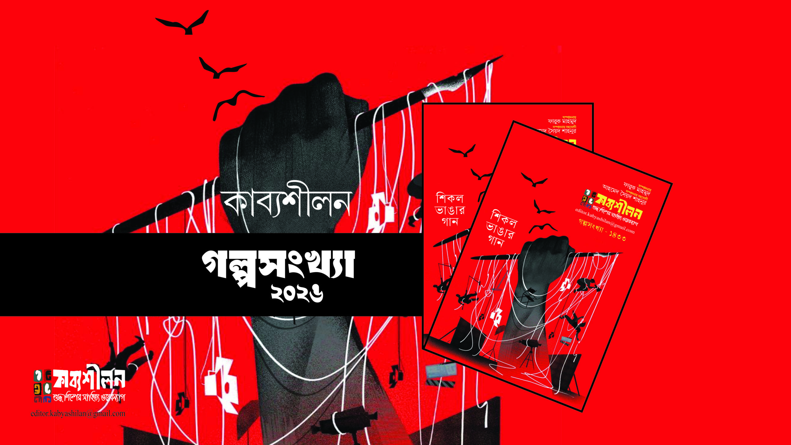 বাংলাদেশের গল্পকারের গল্প নিয়ে শিকল ভাঙার গান গল্পসংখ্যা