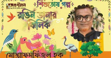 শিশুতোষ গল্প- রঙিন ডানার ঝিলিক- মোস্তাফিজুল হক