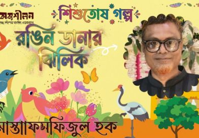শিশুতোষ গল্প- রঙিন ডানার ঝিলিক- মোস্তাফিজুল হক