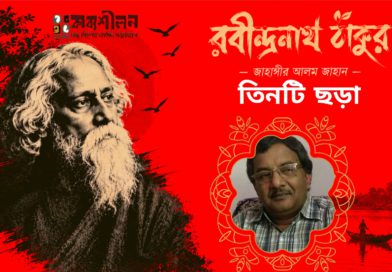 রবীন্দ্রনাথ কে নিয়ে তিনটি ছড়া- জাহাঙ্গীর আলম জাহান